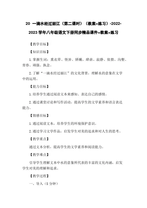 20 一滴水经过丽江(第二课时)(教案+练习)-2022-2023学年八年级语文下册同步精品课件+教