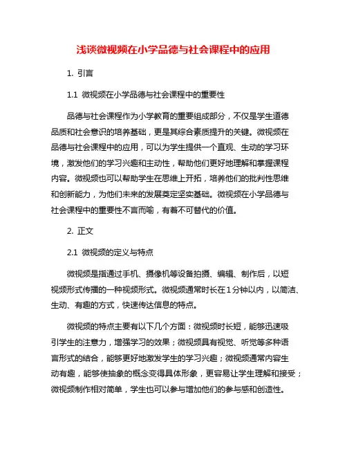 浅谈微视频在小学品德与社会课程中的应用