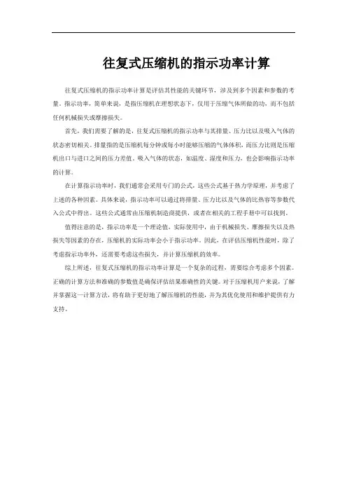 往复式压缩机的指示功率计算