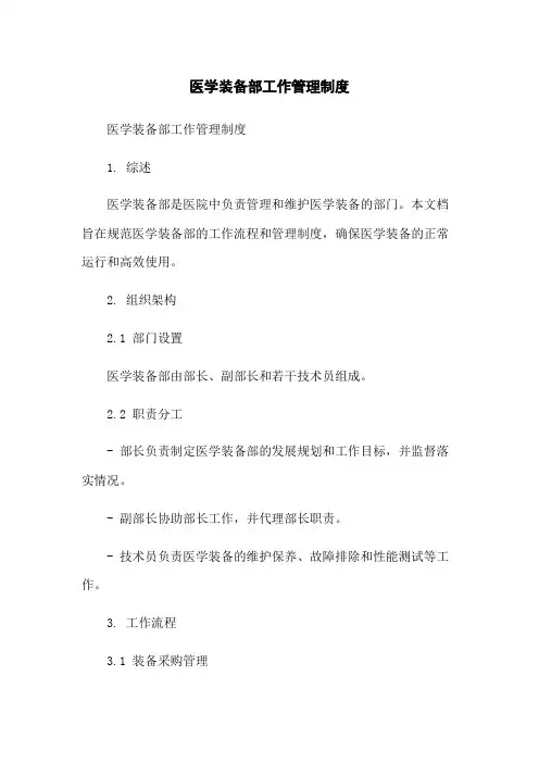 医学装备部工作管理制度