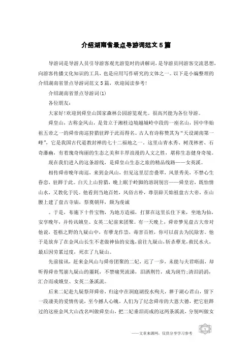 介绍湖南省景点导游词范文5篇