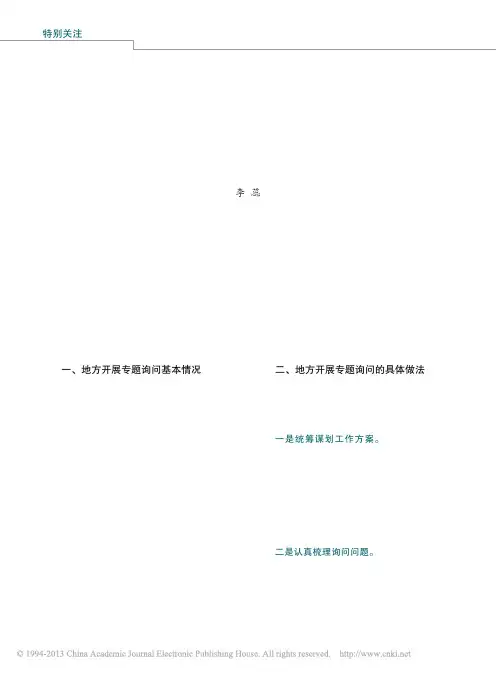 地方人大常委会开展专题询问的情况_做法和效果_李蕊