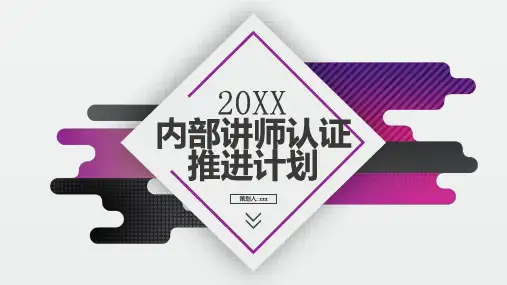 内部讲师认证推进计划