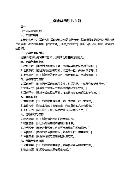三创金奖策划书3篇