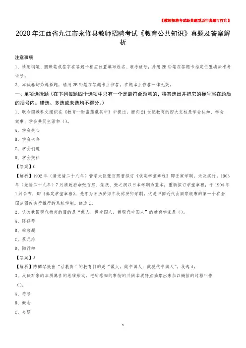 2020年江西省九江市永修县教师招聘考试《教育公共知识》真题及答案解析