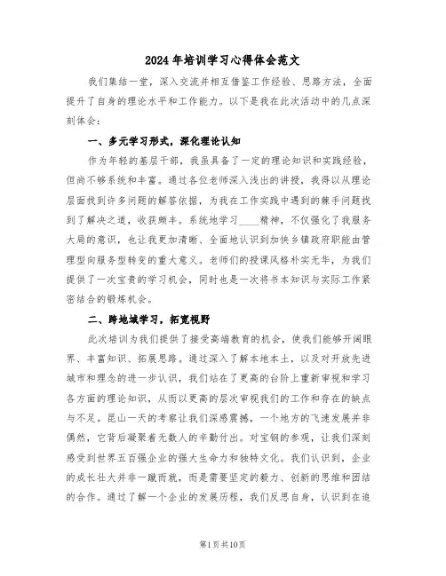 2024年培训学习心得体会范文（五篇）
