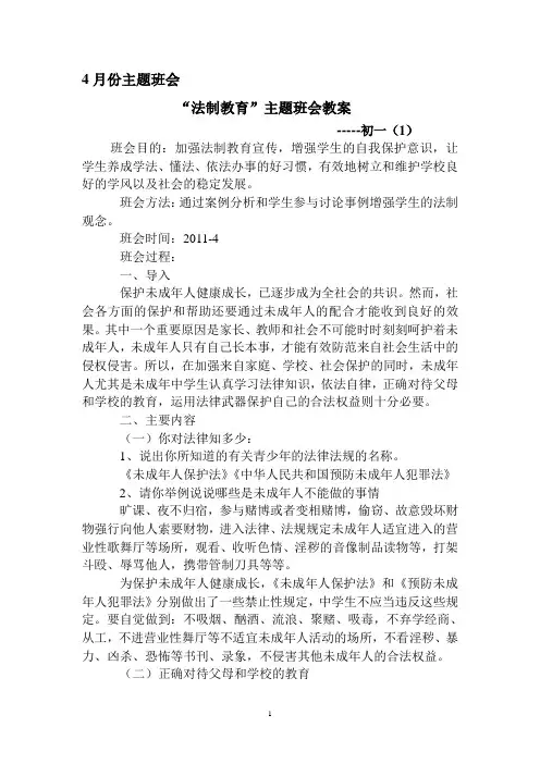 法制教育主题班会教案[1]