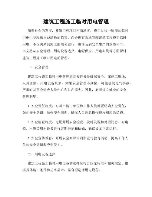 建筑工程施工临时用电管理