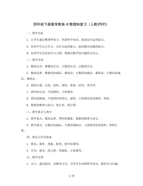 四年级下册数学教案-8整理和复习(人教(PEP))