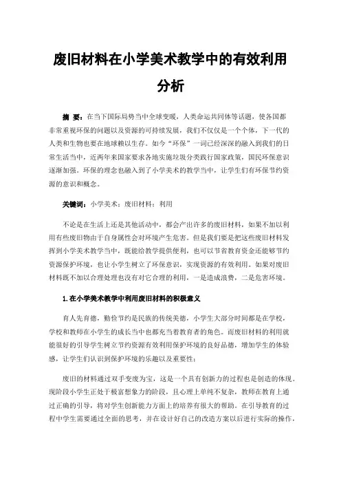 废旧材料在小学美术教学中的有效利用分析