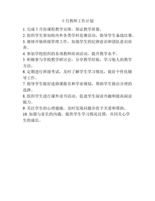 十月教师工作计划