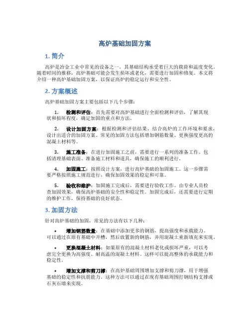 高炉基础加固方案