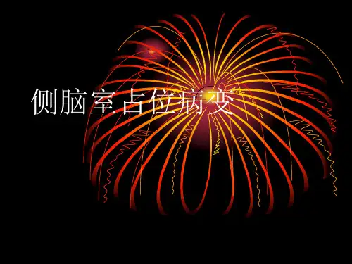 侧脑室占位影像鉴别诊断