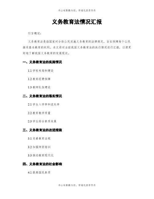 义务教育法情况汇报