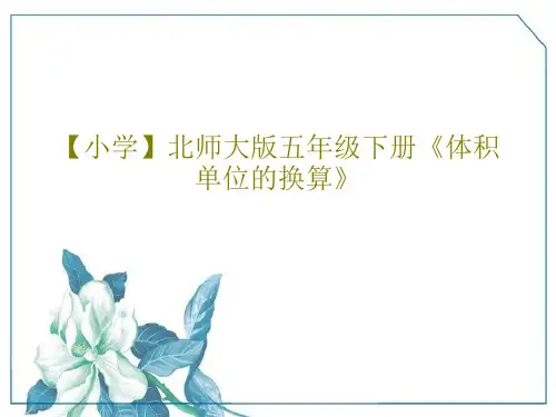 【小学】北师大版五年级下册《体积单位的换算》共19页PPT
