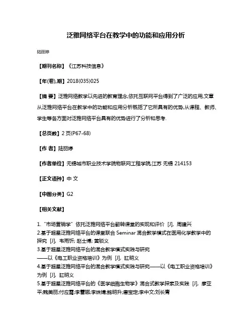 泛雅网络平台在教学中的功能和应用分析