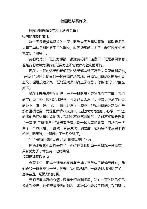 校园足球赛作文
