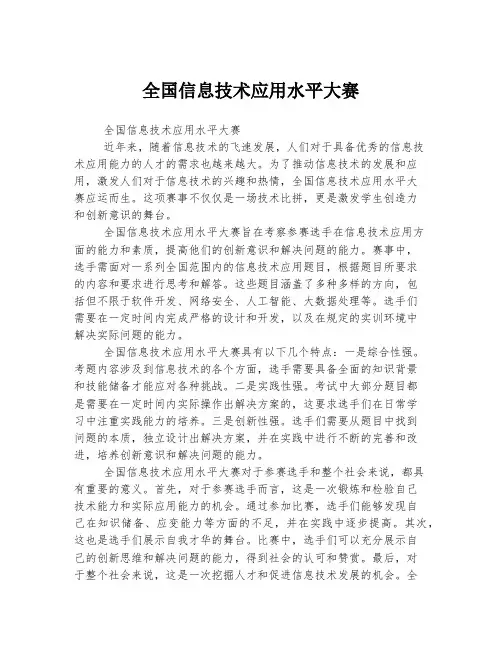 全国信息技术应用水平大赛