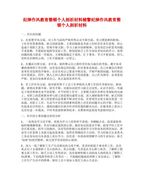 纪律作风教育整顿个人剖析材料辅警纪律作风教育整顿个人剖析材料