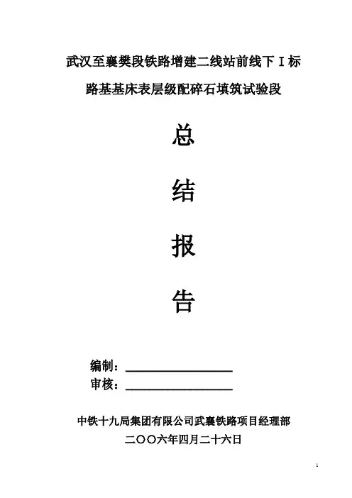基床表层级配碎石试验段总结报告