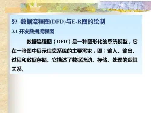 如何画数据流程图(PPT35页)