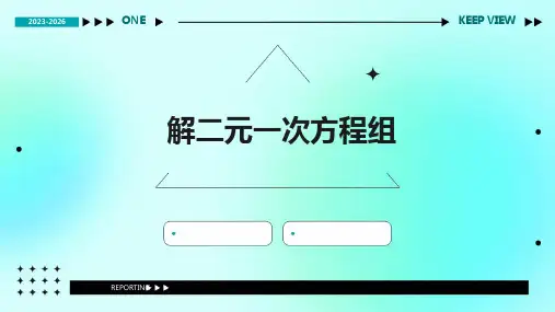 《解二元一次方程组》课件