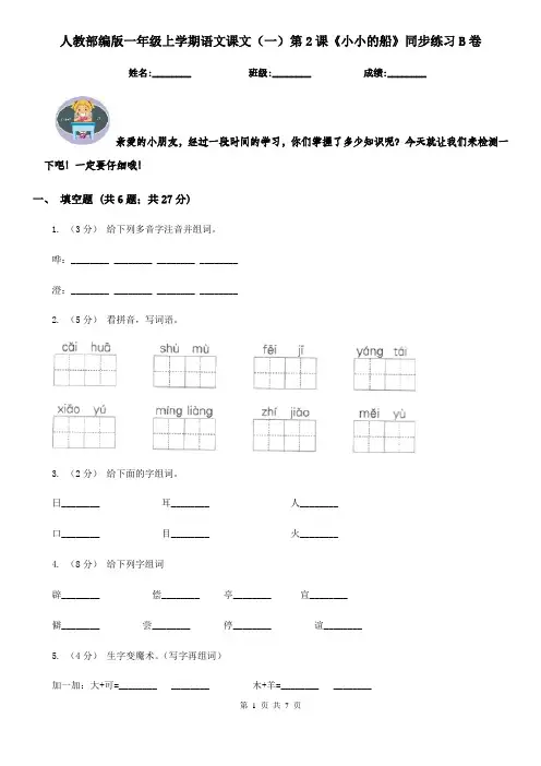 人教部编版一年级上学期语文课文(一)第2课《小小的船》同步练习B卷