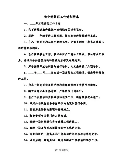 物业维修部工作计划样本(3篇)