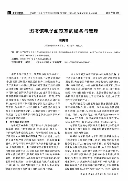 图书馆电子阅览室的服务与管理