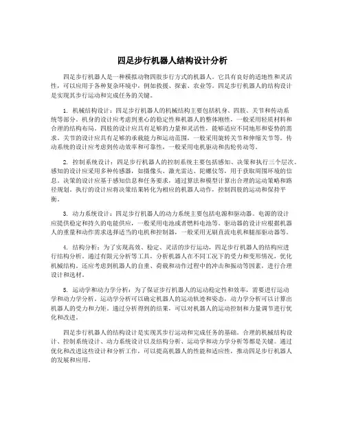 四足步行机器人结构设计分析