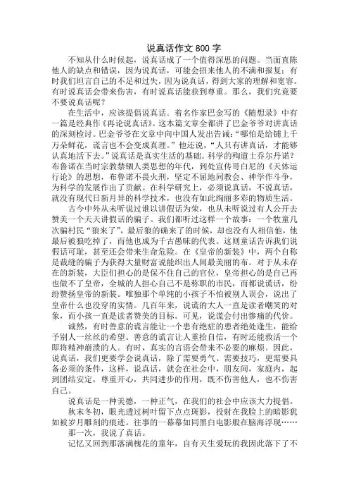 最新说真话作文800字
