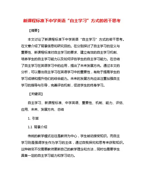 新课程标准下中学英语“自主学习”方式的若干思考