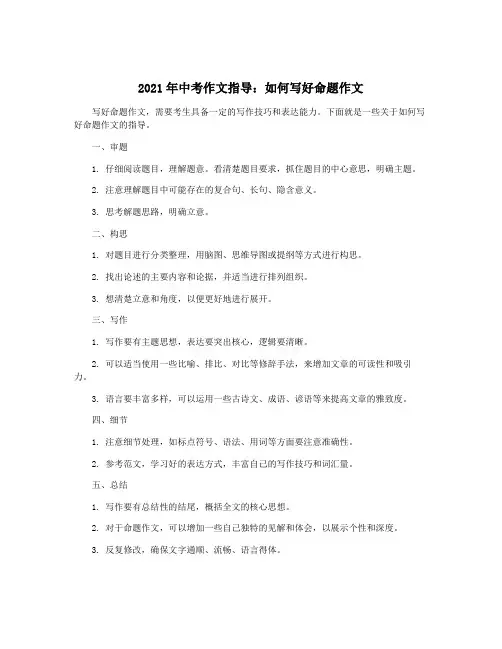 2021年中考作文指导：如何写好命题作文