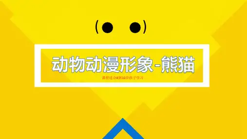 熊猫(中级)动物形象动漫教学PPT课件