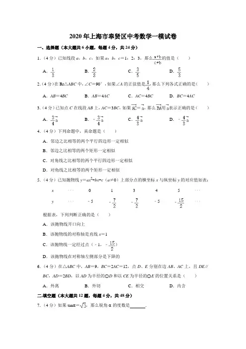 上海市奉贤区2020年中考数学一模试卷解析版