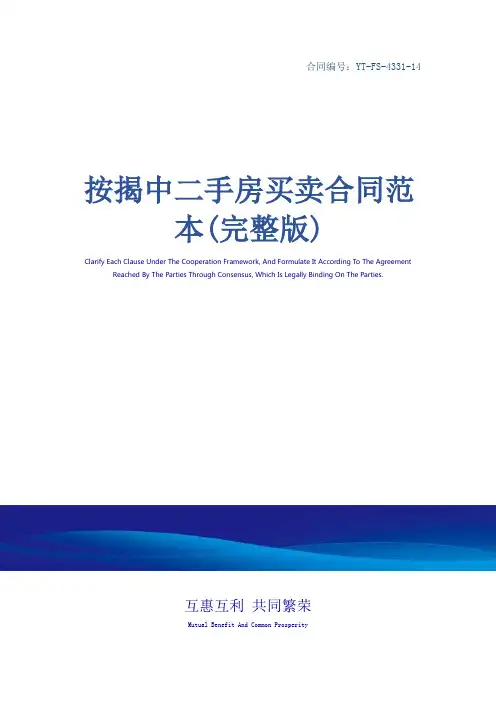 按揭中二手房买卖合同范本(完整版)