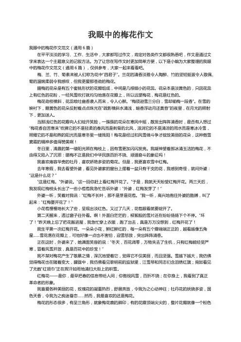 我眼中的梅花作文范文（通用6篇）