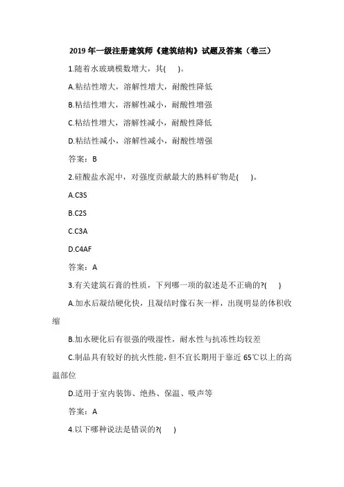 2019年一级注册建筑师《建筑结构》试题及答案(卷三)