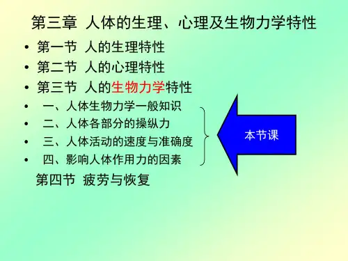 人体生物力学