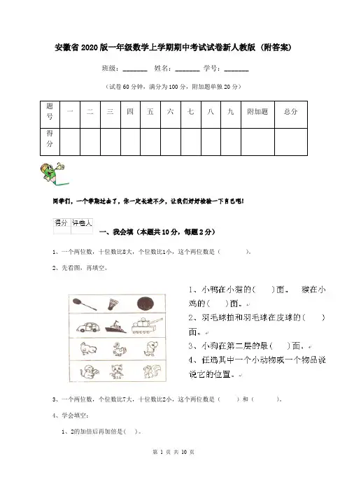 安徽省2020版一年级数学上学期期中考试试卷新人教版 (附答案)