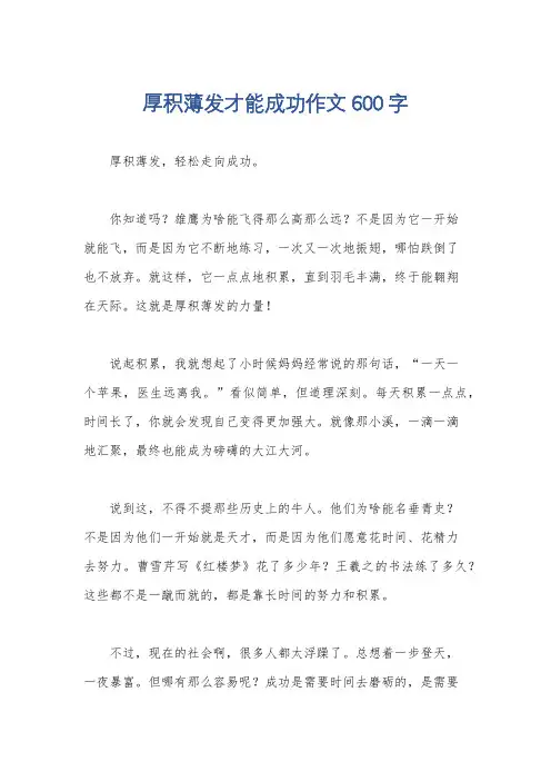 厚积薄发才能成功作文600字