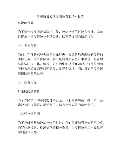 申请疫情防控专项经费的请示报告
