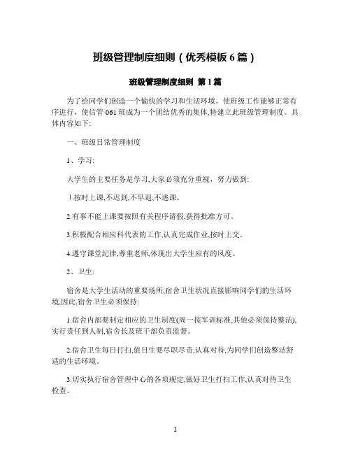 班级管理制度细则(优秀模板6篇)