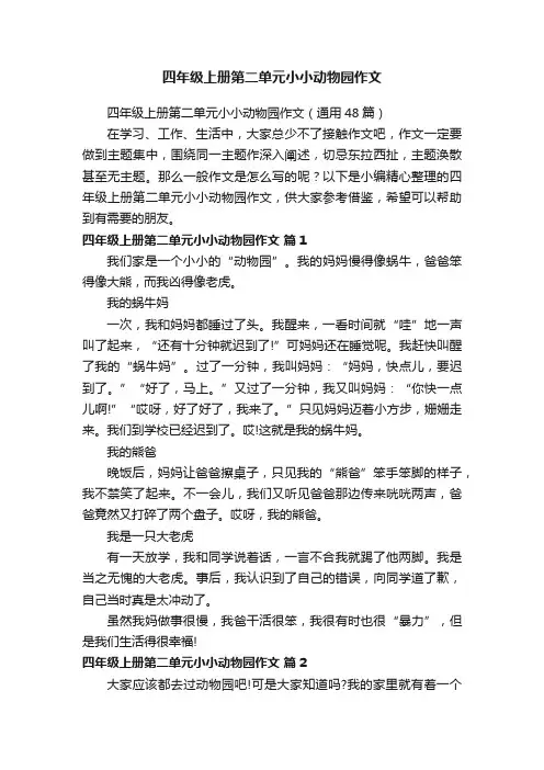 四年级上册第二单元小小动物园作文（通用48篇）