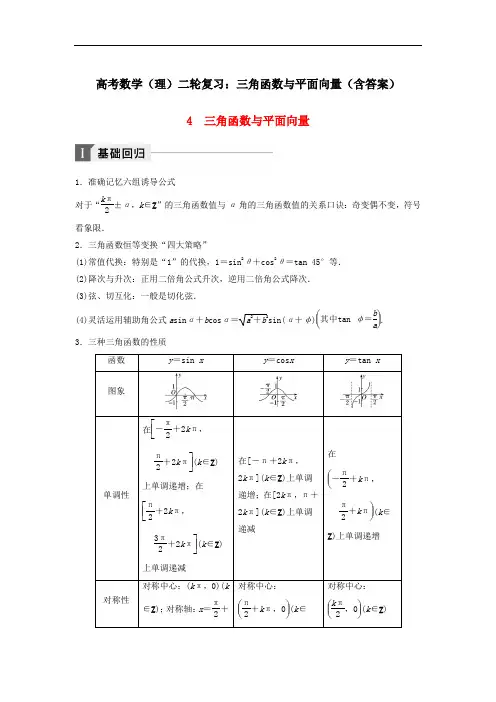高考数学(理)二轮复习：三角函数与平面向量(含答案)