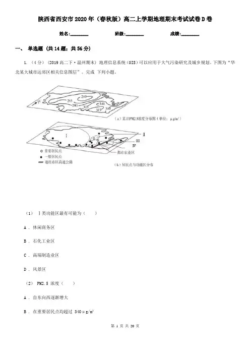 陕西省西安市2020年(春秋版)高二上学期地理期末考试试卷D卷