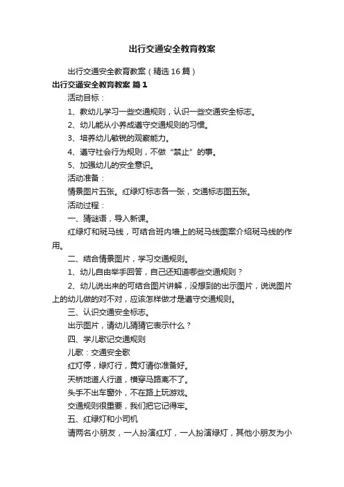 出行交通安全教育教案（精选16篇）
