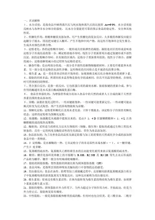食品化学名词解释