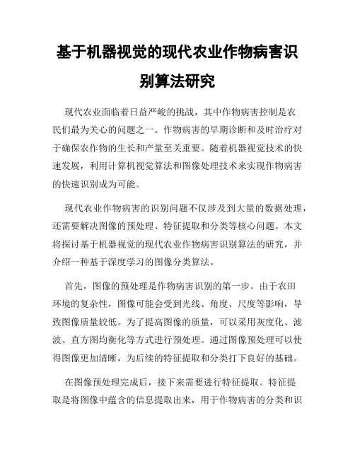 基于机器视觉的现代农业作物病害识别算法研究