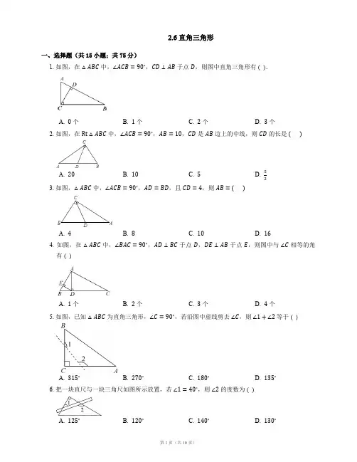 八年级数学上册2.6直角三角形同步练习(新版)浙教版【含解析】